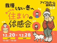 我慢しない冬へ。あったか住まいの体感会のメイン画像