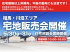 【相馬・川沼エリア】宅地販売会開催・住宅相談会同時開催!のメイン画像