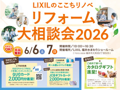 【6/6-7開催｜福井市大和田】予約なしOK！｜LIXILのここちリノベリフォーム大相談会2026のメイン画像