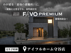 【守谷店】わが家を「最強の避難所」に。家族と日常を守るFAVO PREMIUM相談会【防災×高性能】のメイン画像