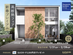 【期間限定！豪華契約特典】新春プレミアム高断熱フェアのメイン画像