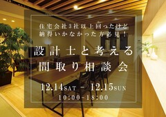 なんかしっくりこない‥。一級建築士によるズバリ！な間取り相談会のメイン画像