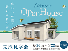 暮らしが整う 賢い収納の家 完成見学会のメイン画像