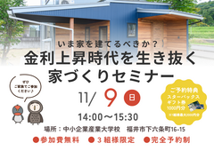 【いま家を建てるべきか？】金利上昇時代を生き抜く家づくりセミナーのメイン画像