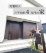 【筑後市西牟田】建売住宅☆*~ローンの支払いが楽になる家~のメイン画像