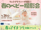 札幌宮の沢展示場　フォトグラファーが撮影！春のベビー撮影会のメイン画像