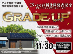 土浦展示場　グレードアップキャンペーンのメイン画像