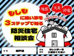 もしもに強い家を３ステップで知る防災住宅相談会のメイン画像