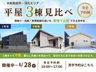 【大和高田市】暮らしが見える！平屋3棟比較見学会のメイン画像