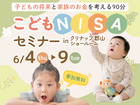 郡山南展示場　子どもNISAセミナー　inクリナップ郡山ショールームのメイン画像