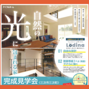 ~自然の光に包まれる家～完成見学会【三次町】 のメイン画像