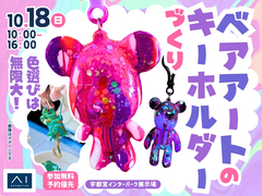 宇都宮インターパーク展示場　色選びは無限大！ベアアートのキーホルダーづくりのメイン画像