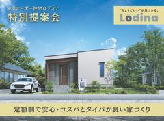 【甲府店】セミオーダー住宅「ロディナ」特別提案会のメイン画像