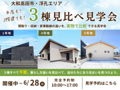 【大和高田市】平屋と2階建てを見比べよう！3棟比較見学会のメイン画像