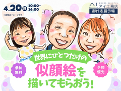 御代志展示場　世界に一つだけの似顔絵を描いてもらおう！のメイン画像