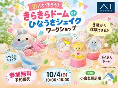 小倉北展示場　選んでつくろう✨きらきらドームorひなうさシェイクワークショップのメイン画像