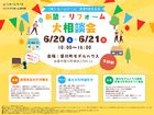 【出雲】新築・リフォーム大相談会｜㈱ホームベース創業9周年記念のメイン画像