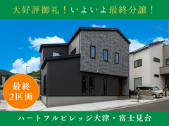 【ハートフルビレッジ大津・富士見台】最終分譲～モデルハウス建築中！のメイン画像