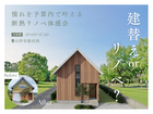 建替え or リノベ？憧れを予算内で叶える断熱リノベ体感会のメイン画像