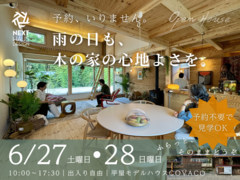 予約不要のモデルハウス見学会｜平屋＋通り土間のある暮らしを体感のメイン画像