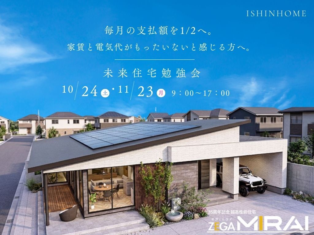 10/24 - 11/23 【毎月の支払額を1/2へ。】未来住宅勉強会開催！！