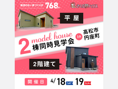 たった1日で見つける！理想の平屋と2階建てのメイン画像