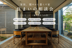 【鹿児島市】家族、健やかに暮らす家 住まいの相談会のメイン画像
