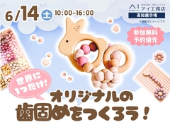 高知展示場　世界に1つだけ！オリジナルの歯固めをつくろう！のメイン画像