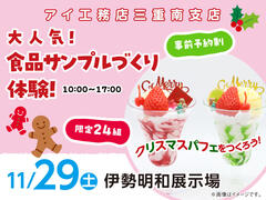 伊勢明和展示場　食品サンプルづくり体験！　来場予約のメイン画像