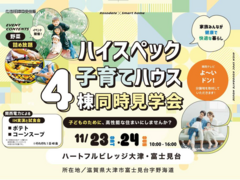 【大津・富士見台】子育てハウス４棟同時見学会～イベント開催～のメイン画像