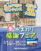 タカラスタンダード｜春の水回り感謝フェアのメイン画像