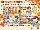 【宮古市】10月・11月秋の住宅リフォーム・補助金　相談会のメイン画像