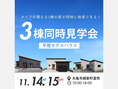3棟見比べてわかる！平屋暮らし見学会のメイン画像