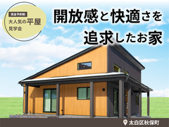 <平屋見学会>開放感と快適さを追求したお家のメイン画像