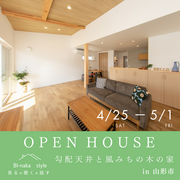 【4/25～5/1開催　山形市】勾配天井と風みちの木の家OPENHOUSEのメイン画像