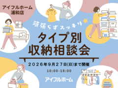 【浦和店】頑張らずスッキリ！タイプ別・収納相談会  のメイン画像