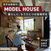 【高槻市】日吉台モデルハウス見学会のメイン画像
