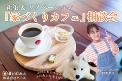 【アニマルBinO】新築＆リノベーション『家づくりカフェ』相談会のメイン画像