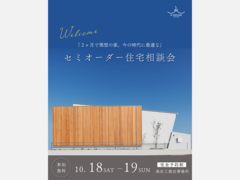 【セミオーダー住宅相談会】のメイン画像