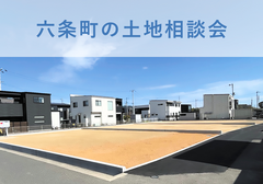 【六条町】土地探し相談会のメイン画像