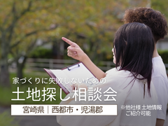 《西都・児湯郡》土地探し相談会のメイン画像