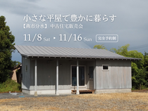 【燕市分水】小さな平屋で豊かに暮らす｜中古住宅販売会のメイン画像