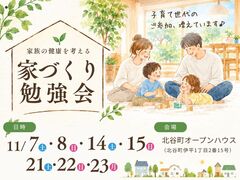 【夢ハウス】家族の健康を考える｜家づくり勉強会のメイン画像
