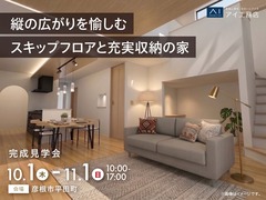 長浜展示場　《彦根市平田町》縦の広がりを愉しむ スキップフロアと充実収納の家　完成見学会のメイン画像