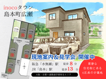 【三島郡島本町広瀬】inocoタウン島本町 現地案内＆説明会開催のメイン画像