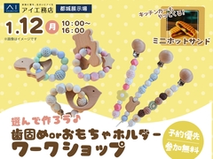 都城展示場　選んで体験！親子で楽しむ歯固めorおもちゃホルダーワークショップのメイン画像