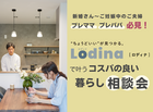 【岩国店】プレママ必見！Lodina(ロディナ)で叶うコスパの良い暮らし相談会のメイン画像