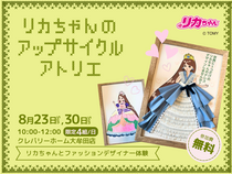 リカちゃんのドレス👗デザイナー体験！のメイン画像