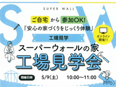 スーパーウォールの家　工場見学会のメイン画像