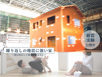 【予約制】地震に強い家づくり相談会開催のメイン画像